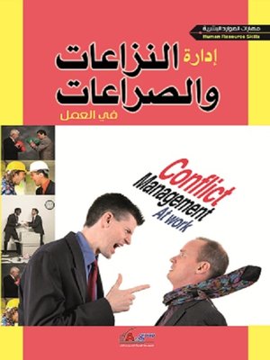 cover image of إدارة النزاعات و الصراعات والنزاعات في العمل